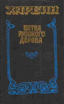 Книга Харбин Ветка русского дерева, 11-6028, Баград.рф